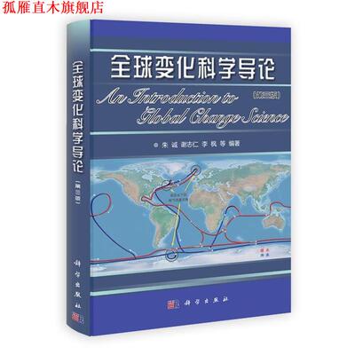【正版书】 变化科学导论 朱诚,谢志仁,李枫等 科学出版社有限责任公司