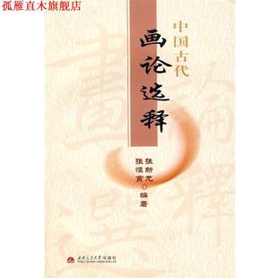 【正版书】 中国古代画论选释 张新龙,张惬寅 编著 西南交通大学出版社