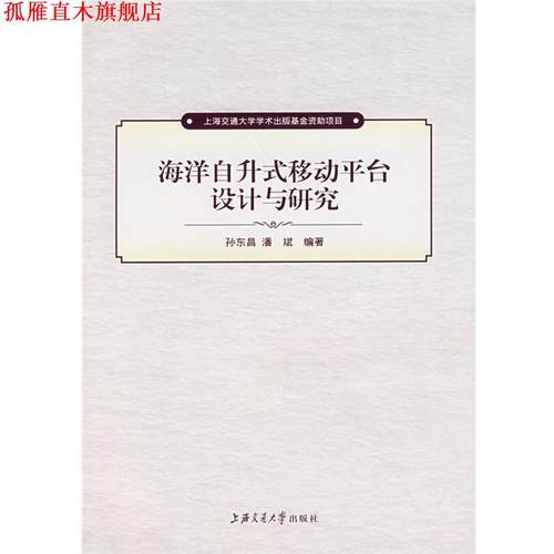 【正版书】 海洋自升式移动平台设计与研究 孙东昌,潘斌 编著 上海交通大学出版社