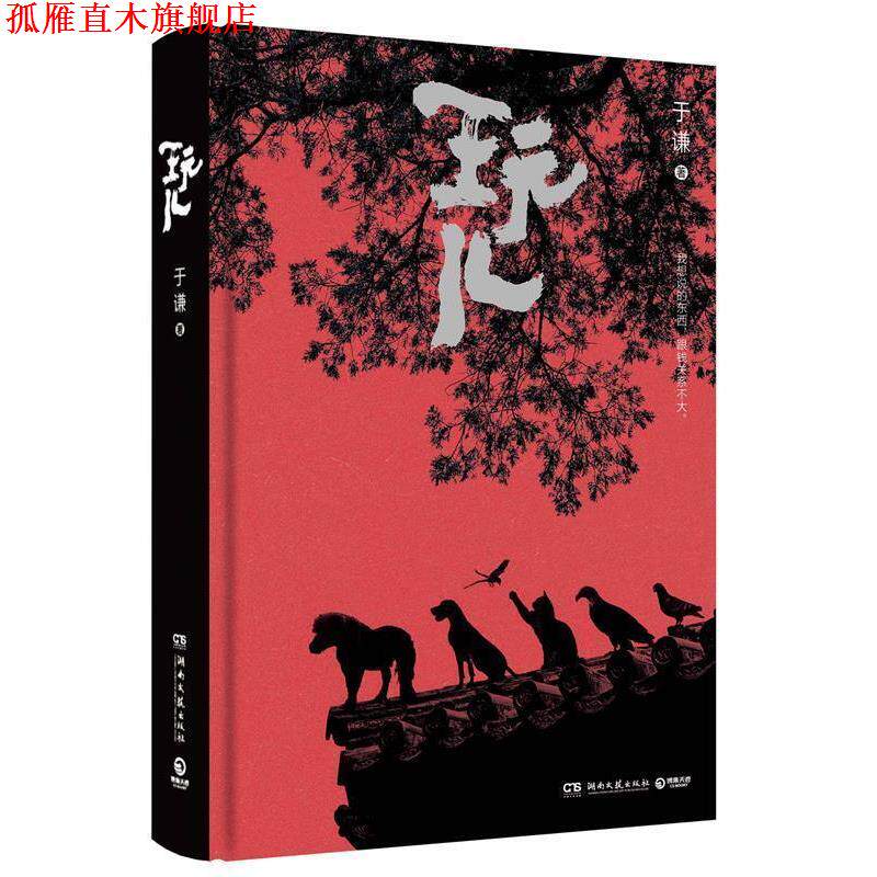 【正版书】 玩儿 于谦 著,博集天卷 出品 湖南文艺出版社