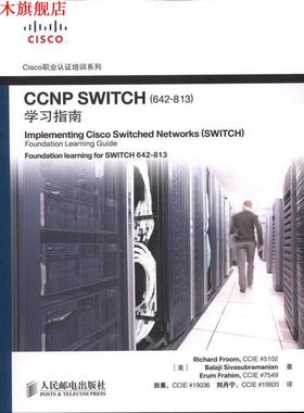 【正版书】 CCNP SWITCH学习指南 (美)理查德,(美)巴拉基,(美)艾然　著,田果,刘丹宁 人民邮电出版社