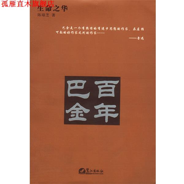 【正版书】 生命之华:百年巴金 陈琼芝 著 鹭江出版社
