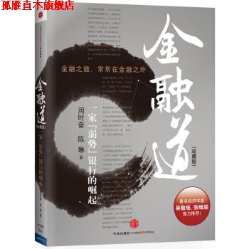 【正版书】 金融道:一家“弱势”银行的崛起 周时奋,陈琳 著 中信出版社，中信出版集团