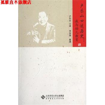 【正版书】 卢乐山口述历史:我与幼儿教育 卢乐山 北京师范大学出版社