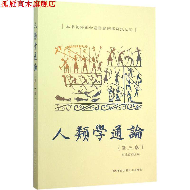 【正版书】 人类学通论 庄孔韶 中国人民大学出版社