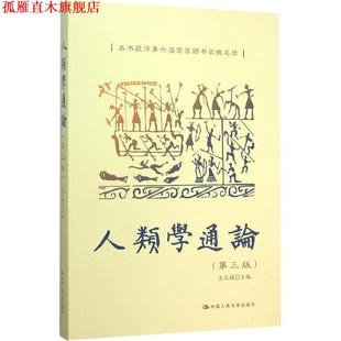 【正版书】 人类学通论 庄孔韶 中国人民大学出版社