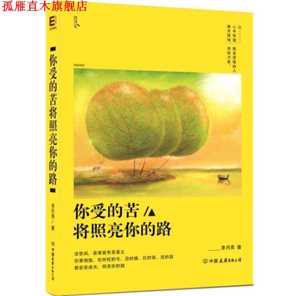 【正版书】 你受的苦将照亮你的路 李月亮 著 中国友谊出版公司出版社