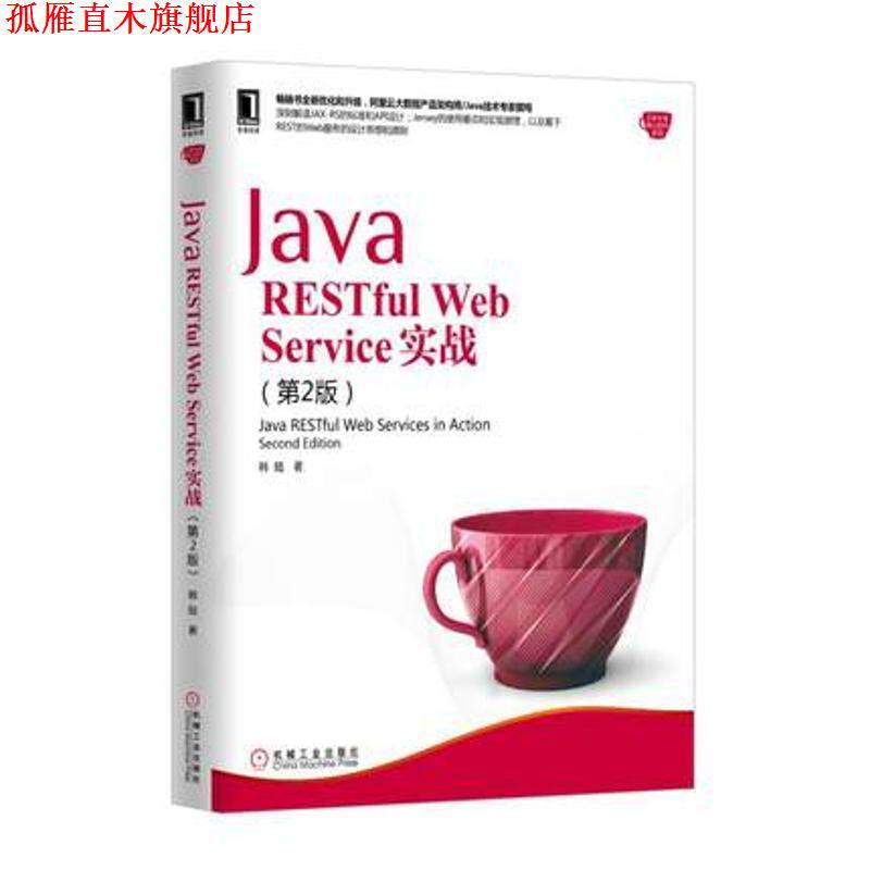 【正版书】 Java RESTful Web Service 实战 韩陆 机械工业出版社