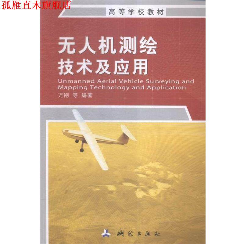 【正版书】 无人机测绘技术及应用 万刚,余旭初,布树辉,熊自明,曹雪峰,李科 测绘出版社