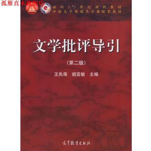 【正版书】 文学批评导引 王先霈,胡亚敏 高等教育出版社