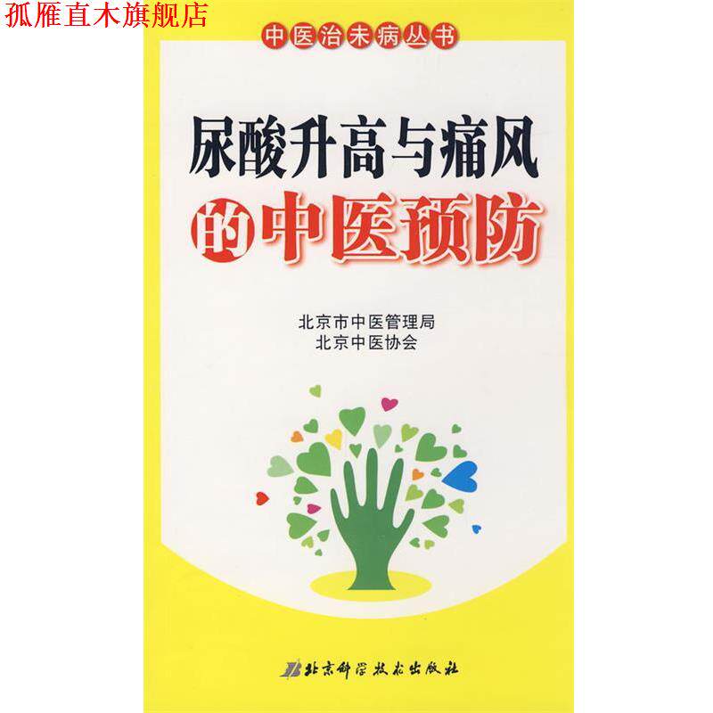 【正版书】 尿酸升高与痛风的中医预防 魏军平 北京科学技术出版社