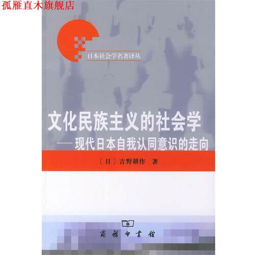 【正版书】 文化民族主义的社会学 日本社会学名著译丛 （日）吉野耕作 著,刘克申 译 商务印书馆