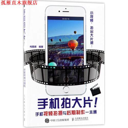 【正版书】 手机拍大片手机视频拍摄与后期制作一本通 构图君 编著 人民邮电出版社