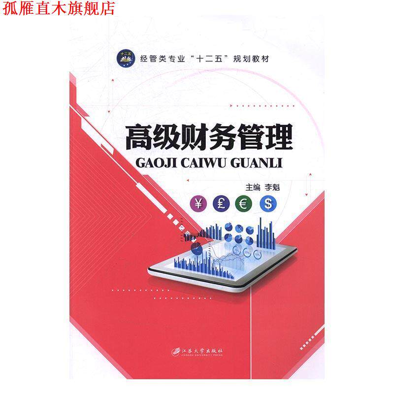 【正版书】 财务管理 李魁 编 江苏大学出版社