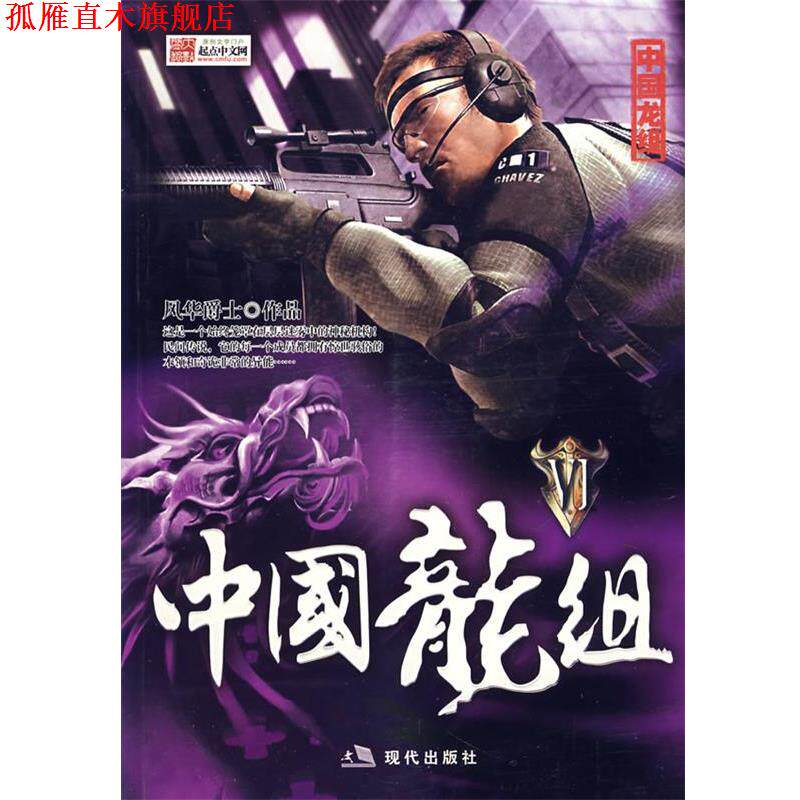 【正版书】 中国龙组Ⅵ 风华爵士 著 现代出版社