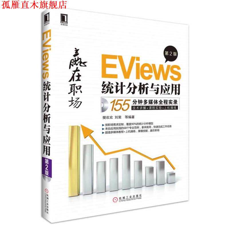 【正版书】 EViews统计分析与应用 樊欢欢 等编著 机械工业出版社