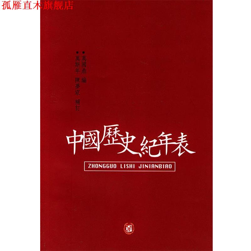 【正版书】 中国历史纪年表 万国鼎 编,万斯年,陈梦家 补订 中华书局