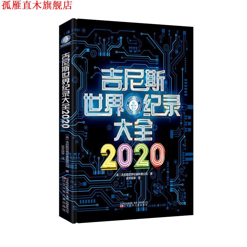 【正版书】 吉尼斯世界纪录大全2020 吉尼斯世界纪录有限公司 辽宁少年儿童出版社