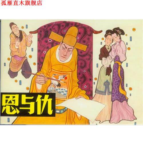 【正版书】 恩与仇 卢延光 绘 上海人民美术出版社