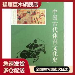 【正版书】中国古代体育文化史杨向东
