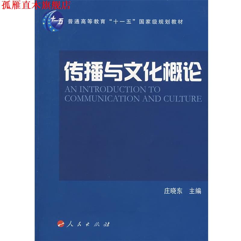【正版书】 传播与文化概论 庄晓东 主编 人民出版社