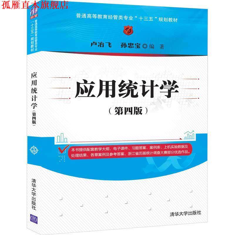 【正版书】 应用统计学 卢冶飞,孙忠宝 清华大学出版社