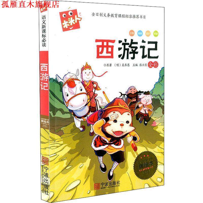 【正版书】 木头人美绘注音《西游记》 李大伟 改编 宁波出版社