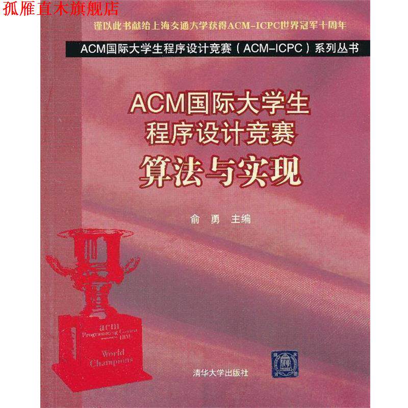 【正版书】 ACM国际大学生程序设计竞赛算法与实现 俞勇 主编 清华大学出版社