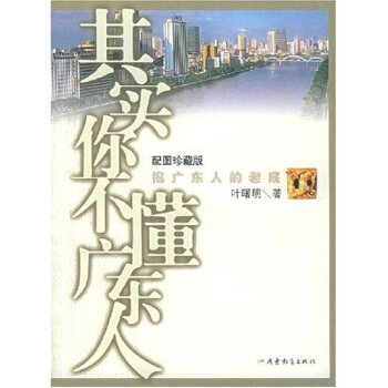 【正版书】 其实你不懂广东人 叶曙明 广东教育出版社