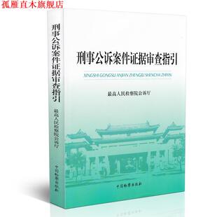 【正版书】 刑事公诉案件证据审查指引 人民检察院公诉厅 编 中国检察出版社