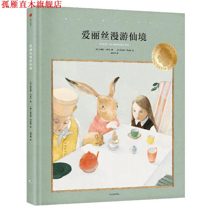 【正版书】 爱丽丝漫游仙境 (英)刘易斯·卡罗尔 著,(奥地利)莉丝白·茨威格 绘 吴钧陶 译 中信出版社