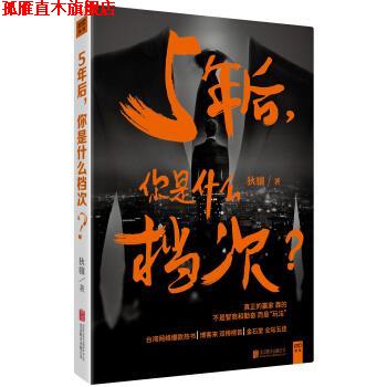 【正版书】 5年后 你是什么档次 狄骧 著 北京联合出版社