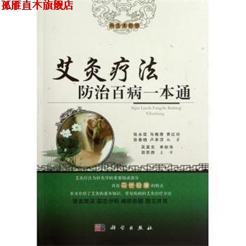 【正版书】 艾灸疗法防治百病一本通 张永臣,马梅青,贾红玲 等 著 科学出版社