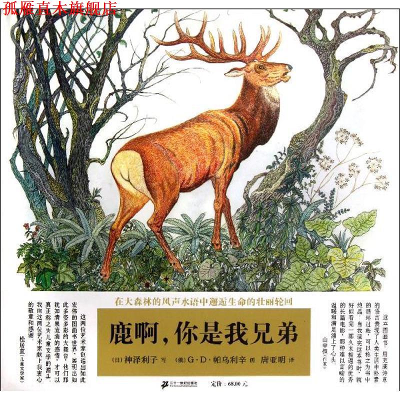 【正版书】 鹿啊,你是我兄弟 (日)神泽利子 21世纪出版社
