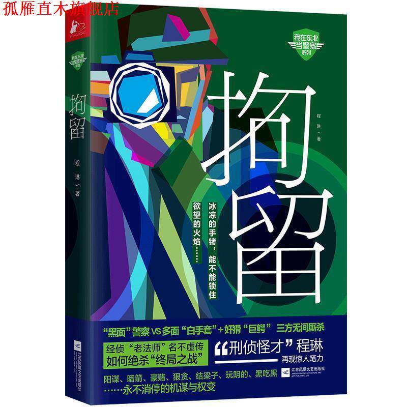 【正版书】 拘留 程琳 著 江苏凤凰文艺出版社