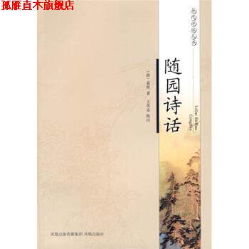 【正版书】 随园诗话 [清]袁枚,王英志