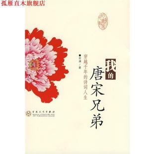 诗词人生 社 书 百花文艺出版 著 金满 穿越千年 唐宋兄弟 我 正版