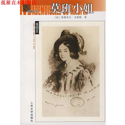 【正版书】 莫班小姐 (法)戈蒂耶　著,艾珉　译 人民文学出版社