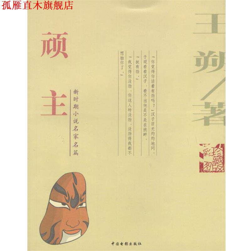 【正版书】 顽主 王朔 著 中国电影出版社