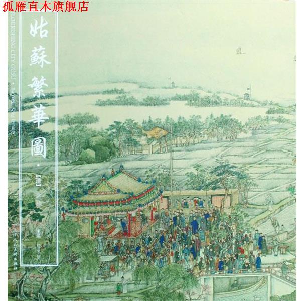 【正版书】 姑苏繁华图 (清)徐扬 绘,杨东胜 天津人民美术出版社