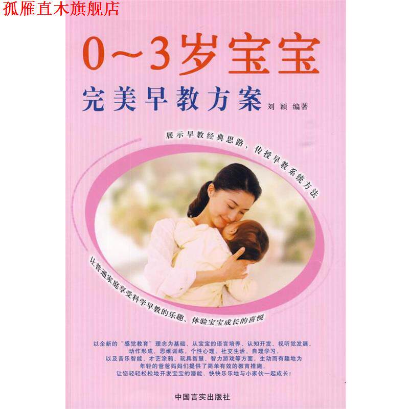 【正版书】 0-3岁宝宝早教方案 刘颖 编著 中国言实出版社
