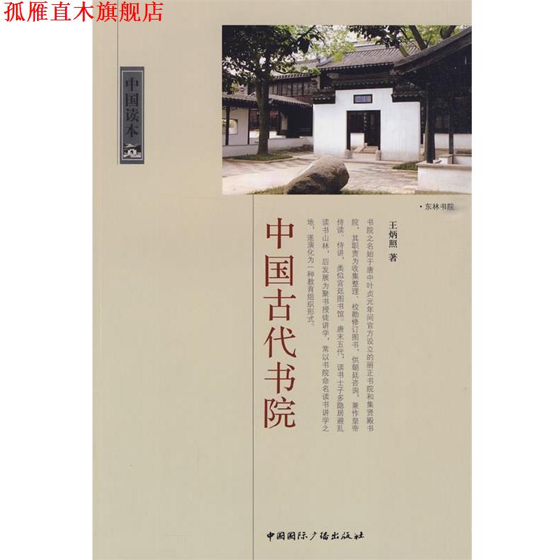 【正版书】 中国读本--中国古代书院 王炳照　著 中国国际广播出版社