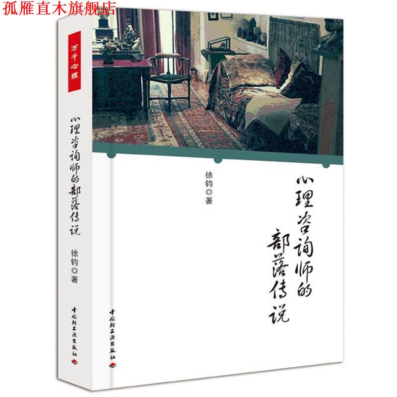 【正版书】 心理咨询师的部落传说 徐钧 著 中国轻工业出版社