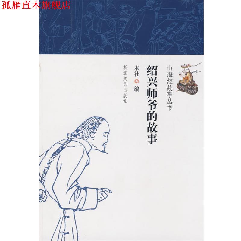 【正版书】 绍兴师爷的故事 本社 编 浙江文艺出版社
