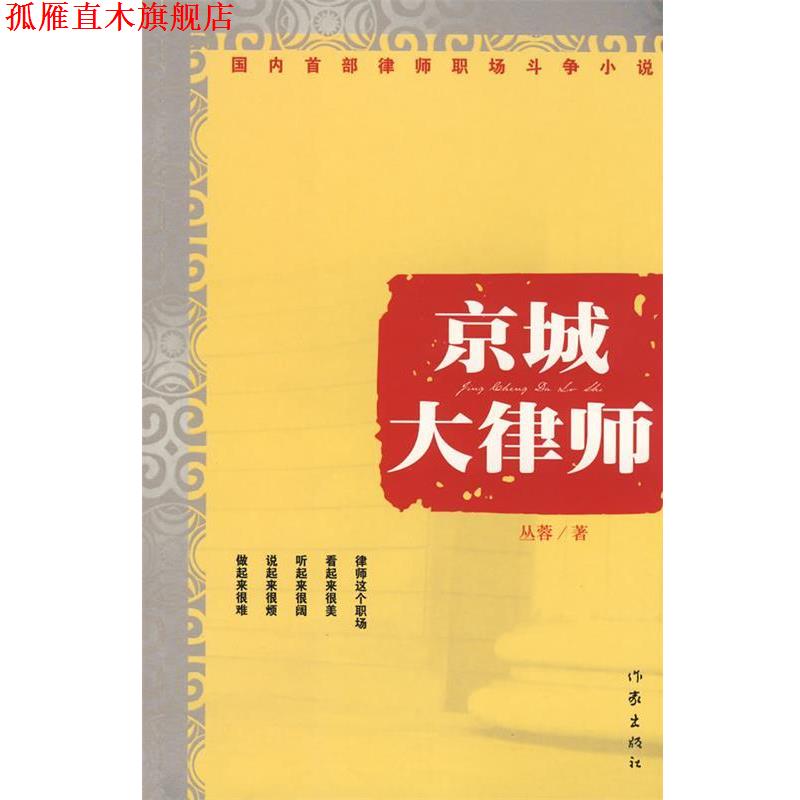 【正版书】 京城大律师 丛蓉 著 作家出版社