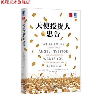 【正版书】 天使投资人的忠告 (美)布莱恩科恩(Brian S. Cohen),约翰卡多尔(John Ka 机械工业出版社