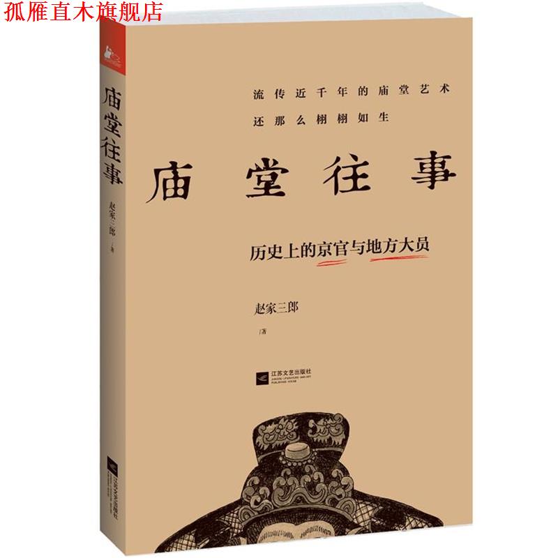 【正版书】 庙堂往事:历的京官与地方大员 赵家三郎 著 江苏文艺出版社