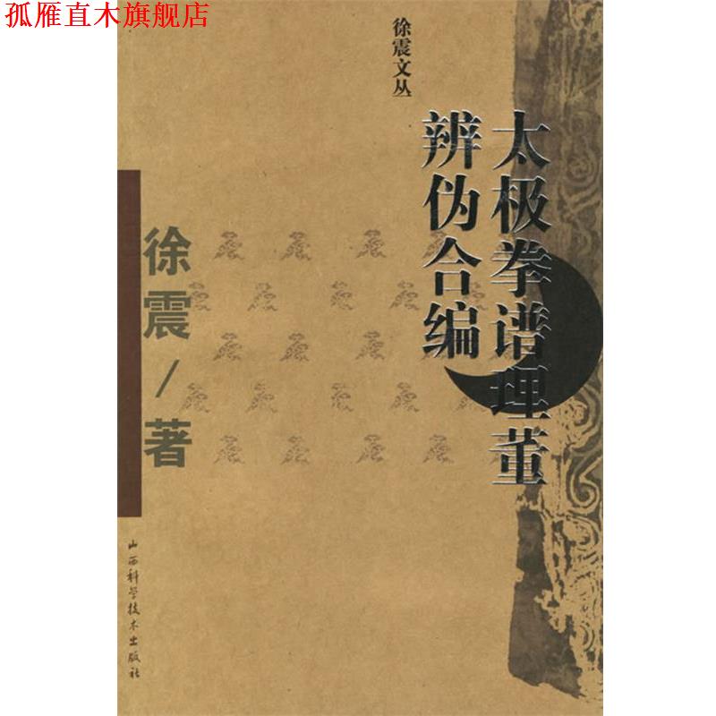 【正版书】 太极拳谱理董辨伪合编 徐震 著 山西科学技术出版社