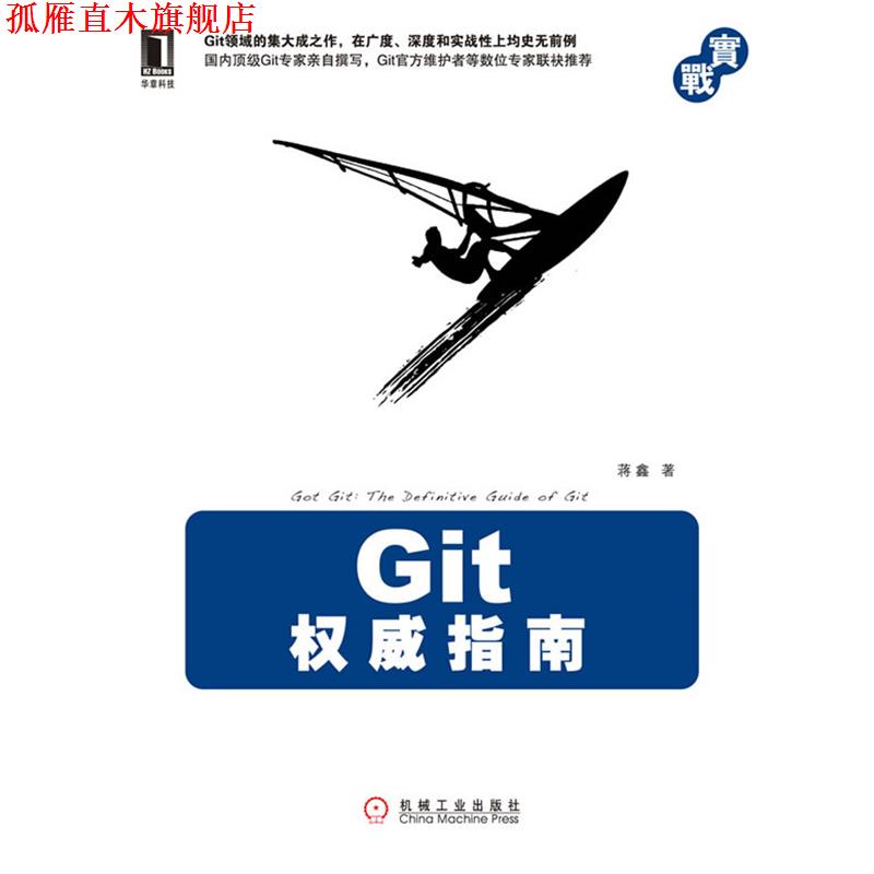 【正版书】 Git指南 蒋鑫 著 机械工业出版社