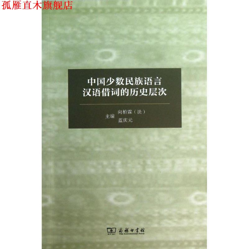 【正版书】 中国少数民族语言汉语借词的历史层次 （法）向柏霖,蓝庆元　主编 商务印书馆